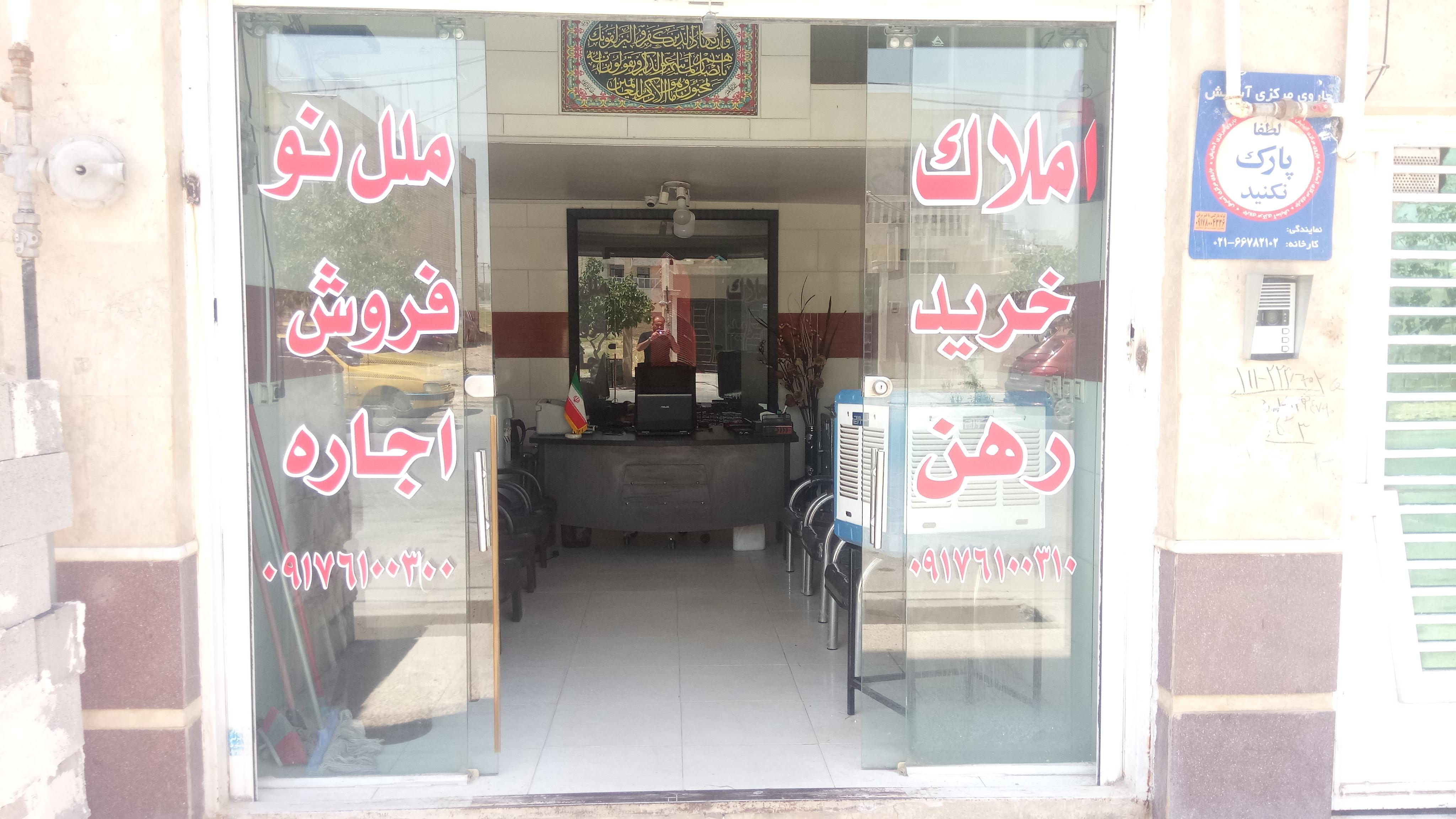 مشاور املاک ملل نو