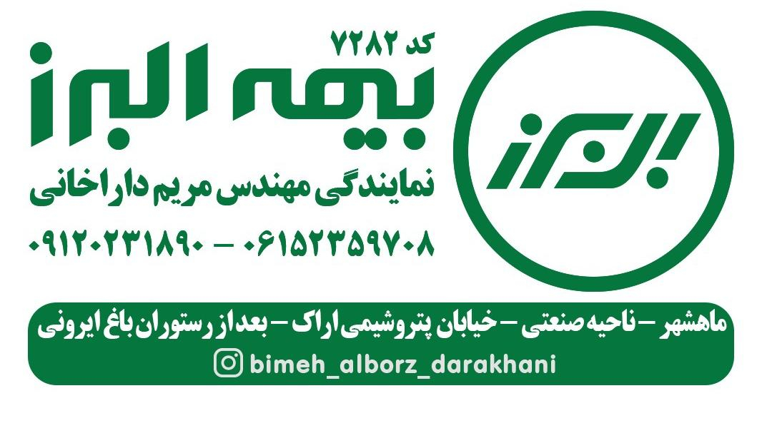 نمایندگی بیمه البرز داراخانی