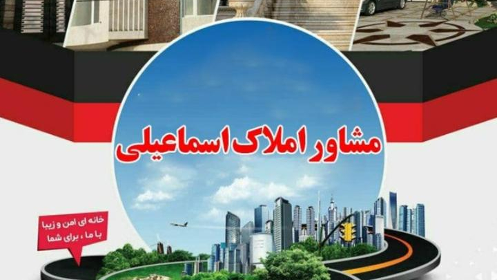 مشاور املاک اسماعیلی بناب