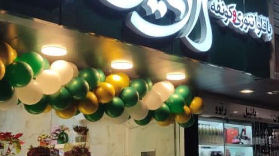 باقلوا وکونفه لاوین