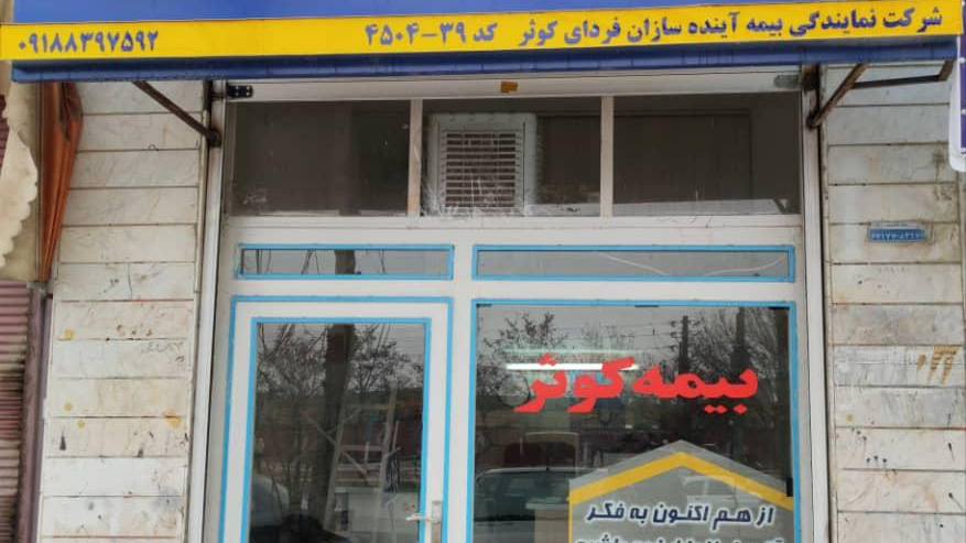 بیمه کوثرنمایندگی قاسمی(۳۹ـ۴۵۰۴)