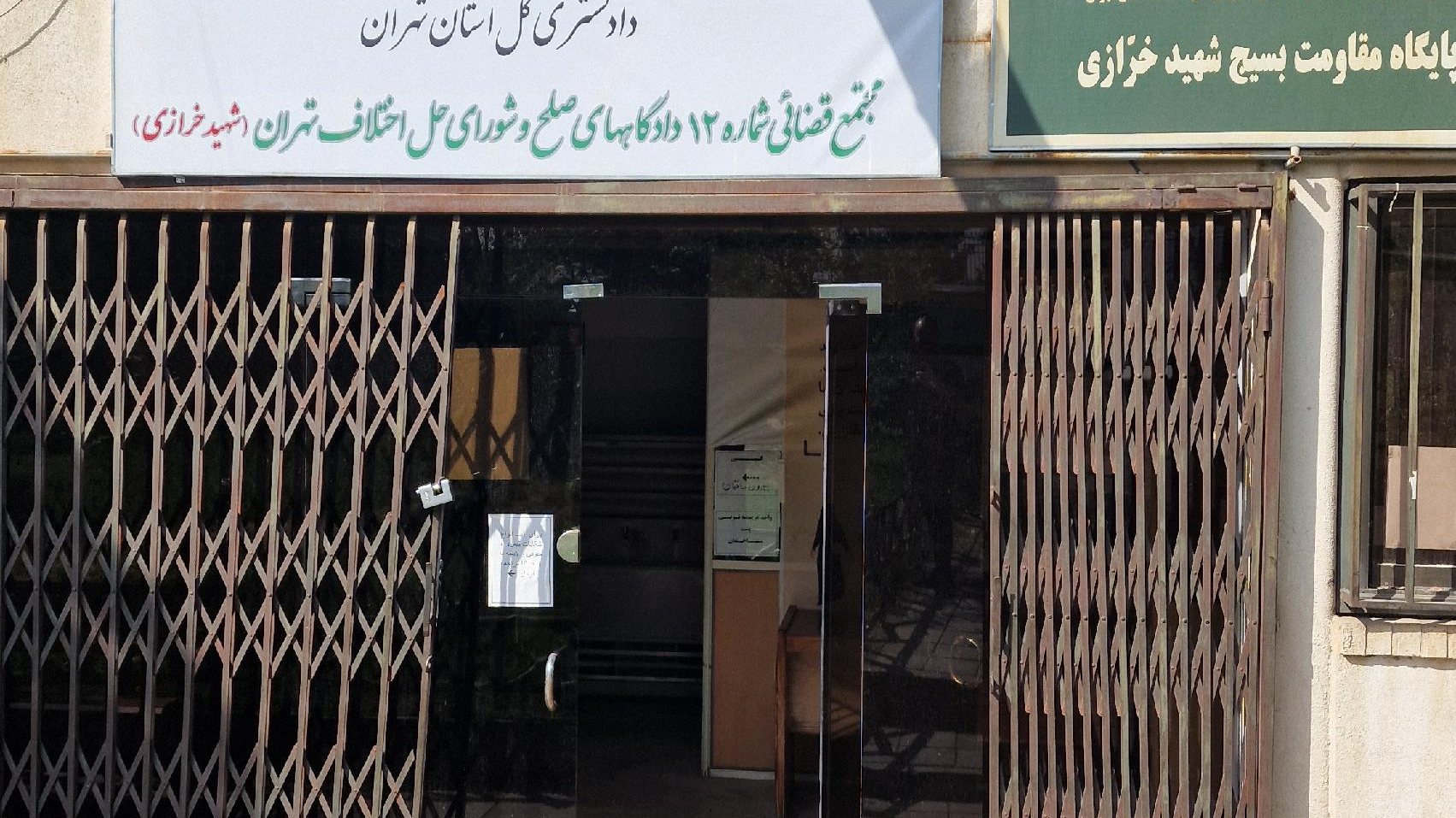مجتمع قضایی شماره دوازده دادگاه صلح و شورای حل اختلاف شهید خرازی