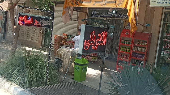سوپر تاج