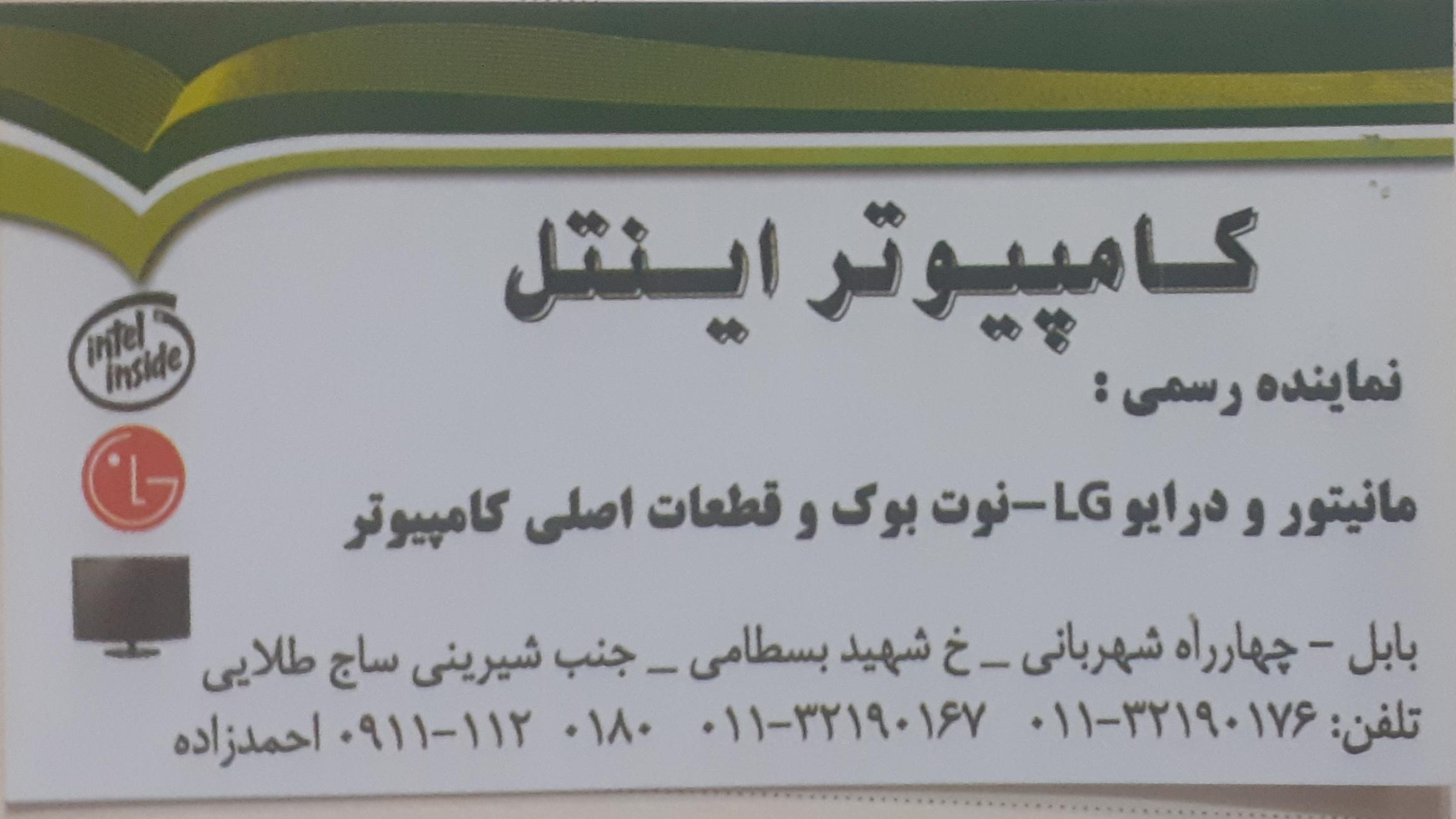 کامپیوتر اینتل
