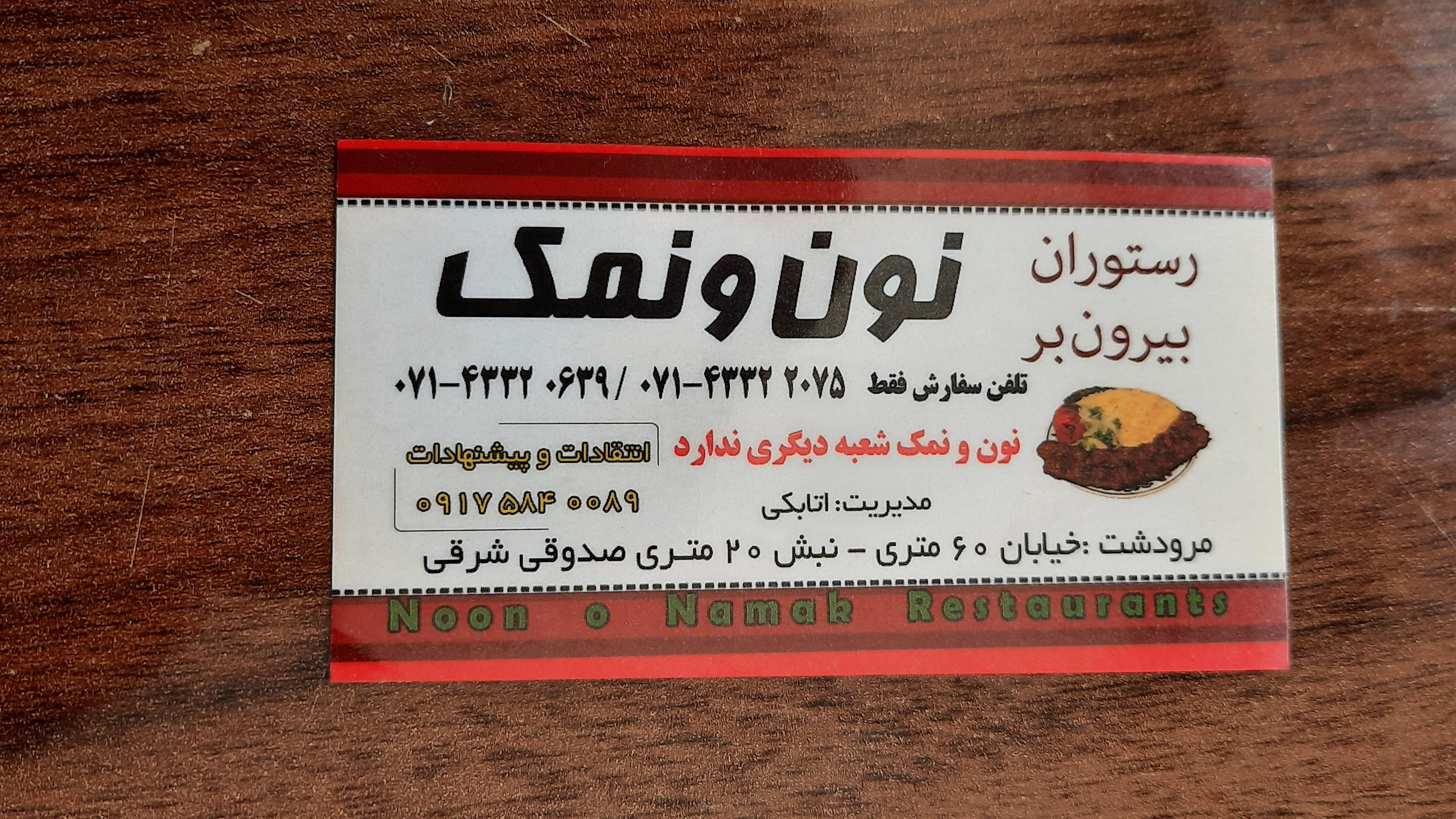 رستوران نون و نمک