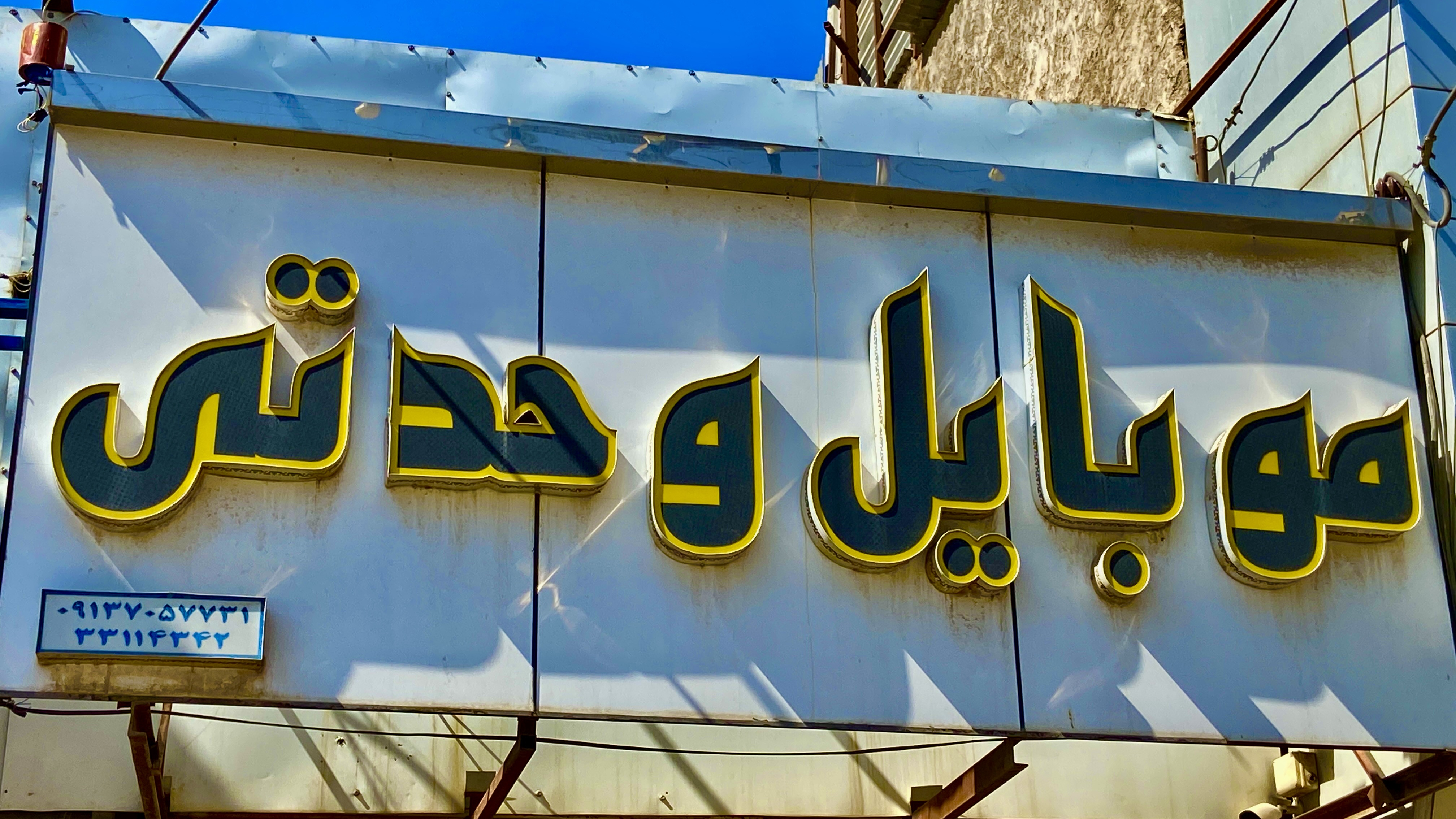 موبایل وحدتی