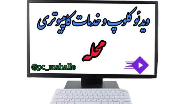 کلوپ و خدمات کامپیوتری محله امامی
