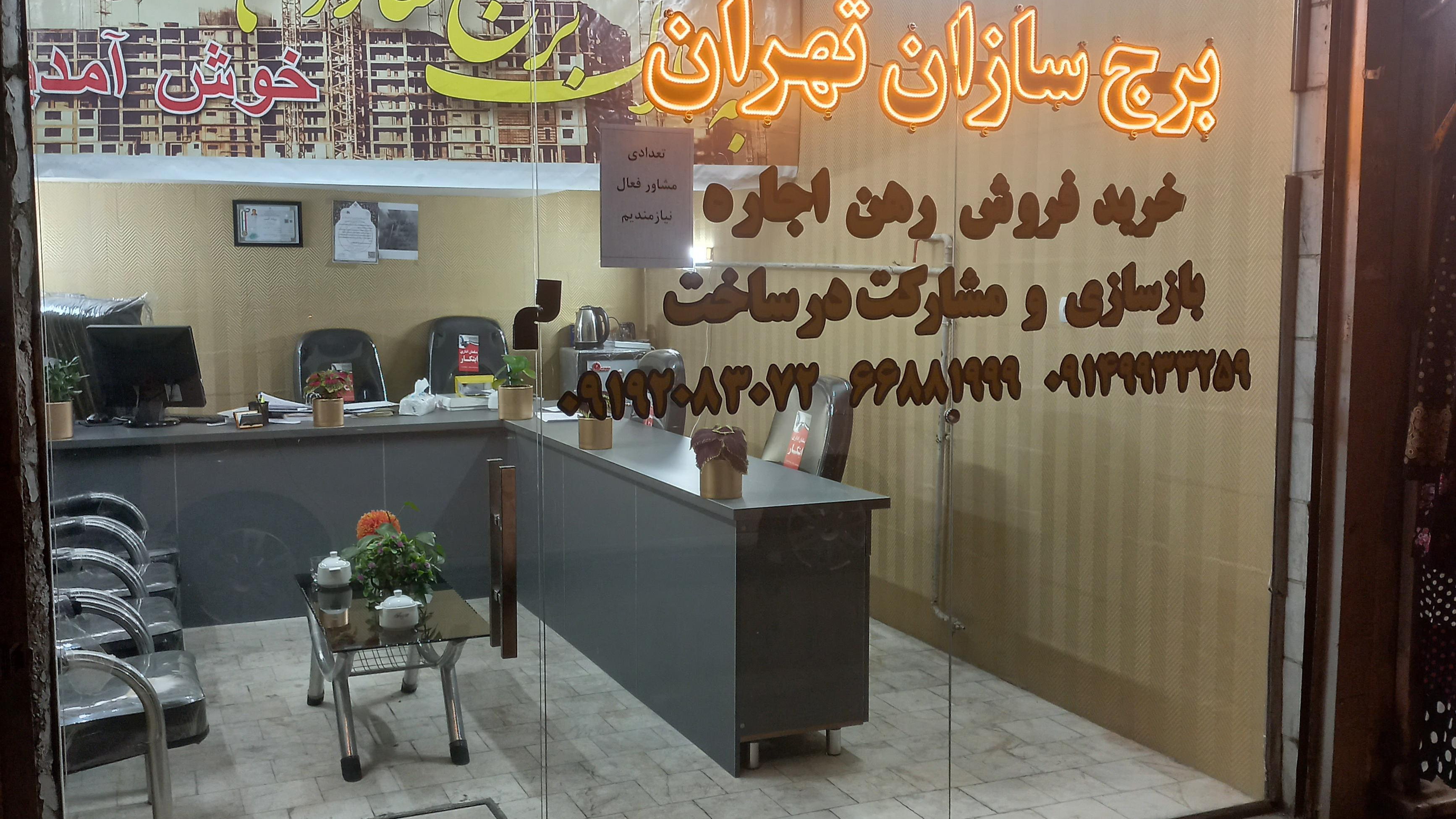 املاک برج سازان تهران
