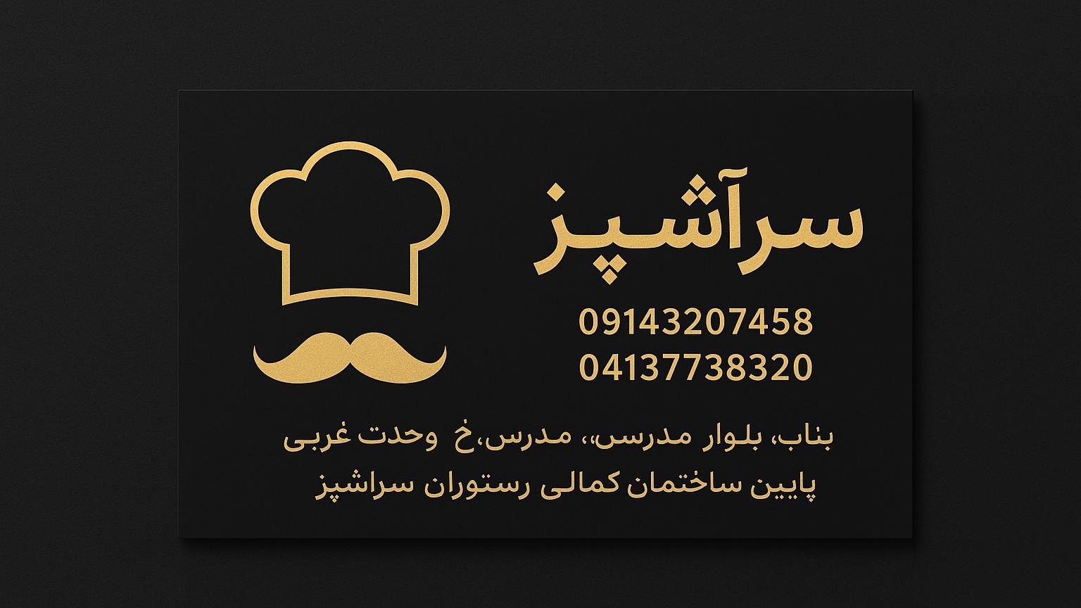 رستوران سرآشپز