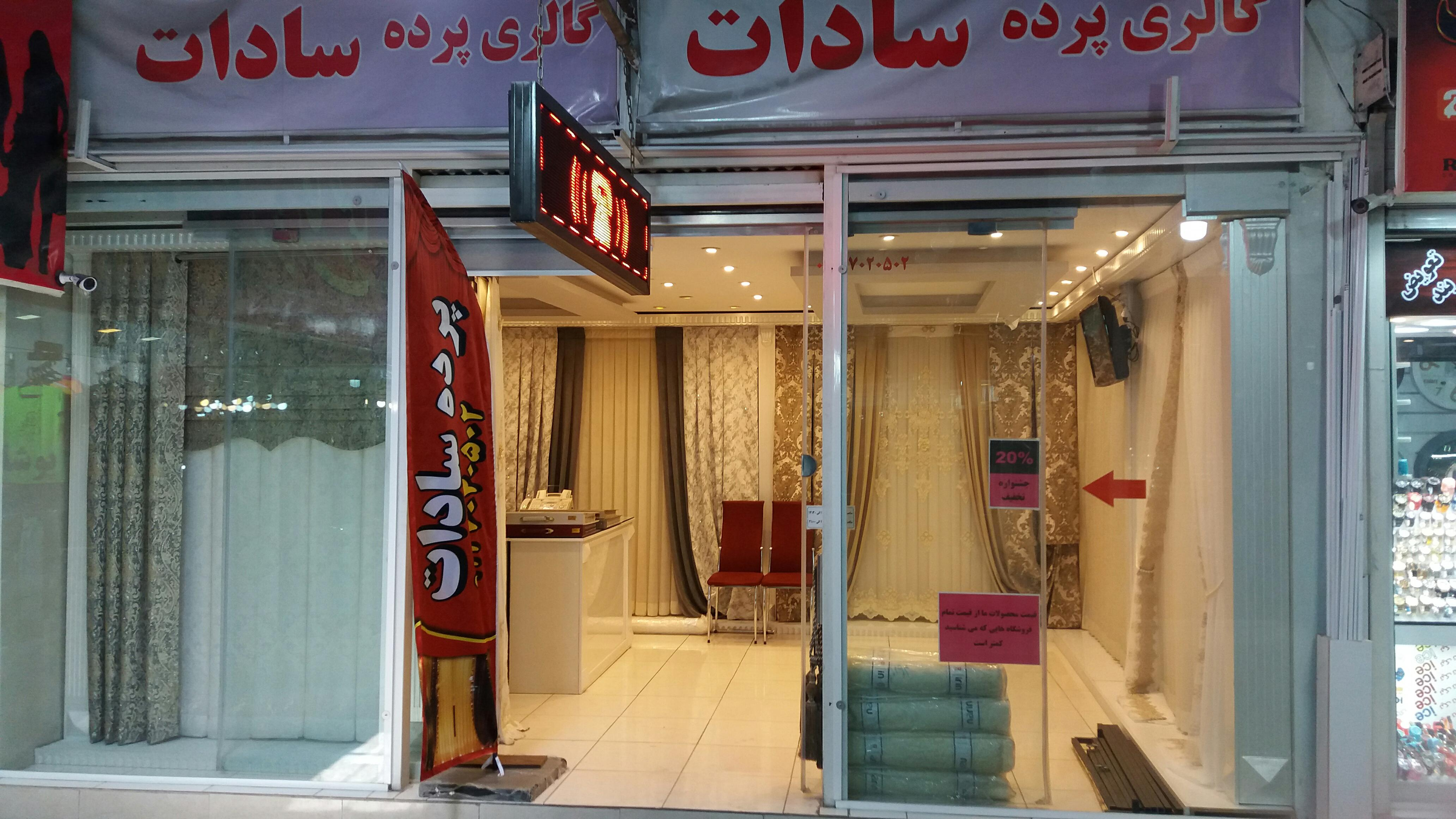 گالری پرده سادات