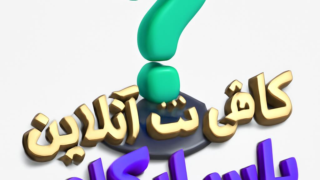 کافی نت پاسارگاد