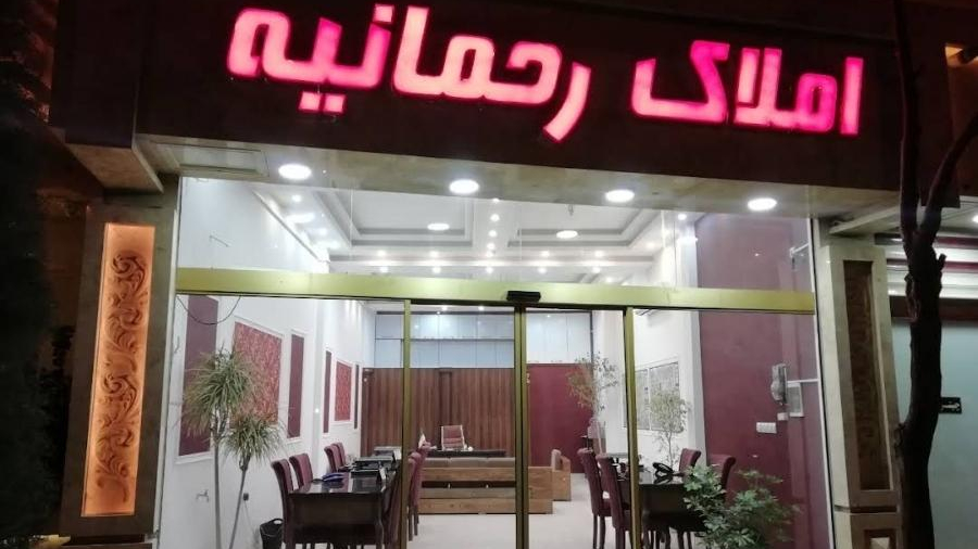 املاک رحمانیه