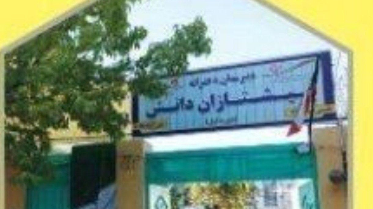 مدرسه غیردولتی پیشتازان دانش