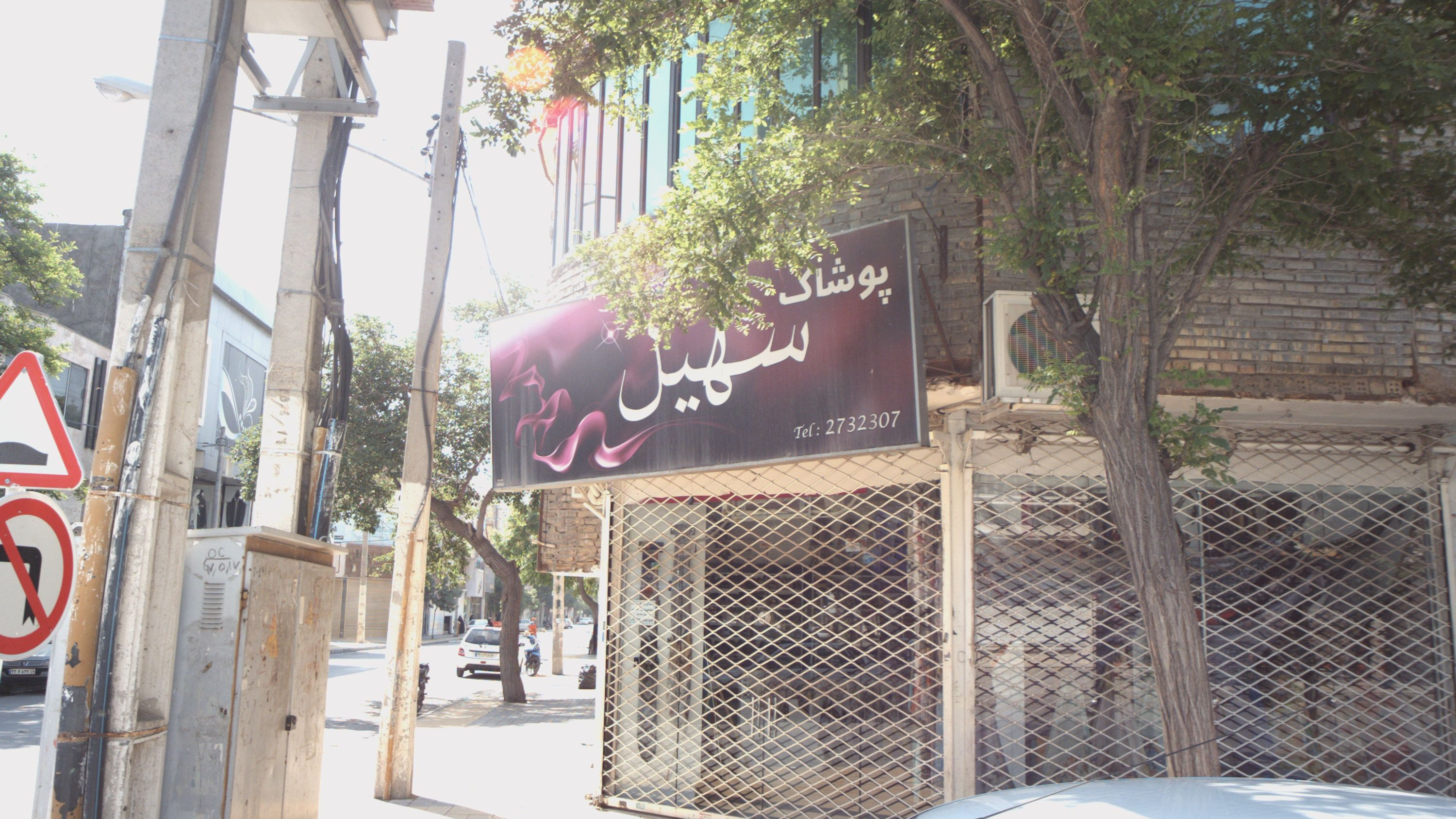 پوشاک سهیل