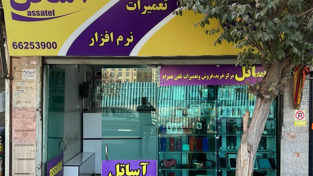 موبایل آساتل