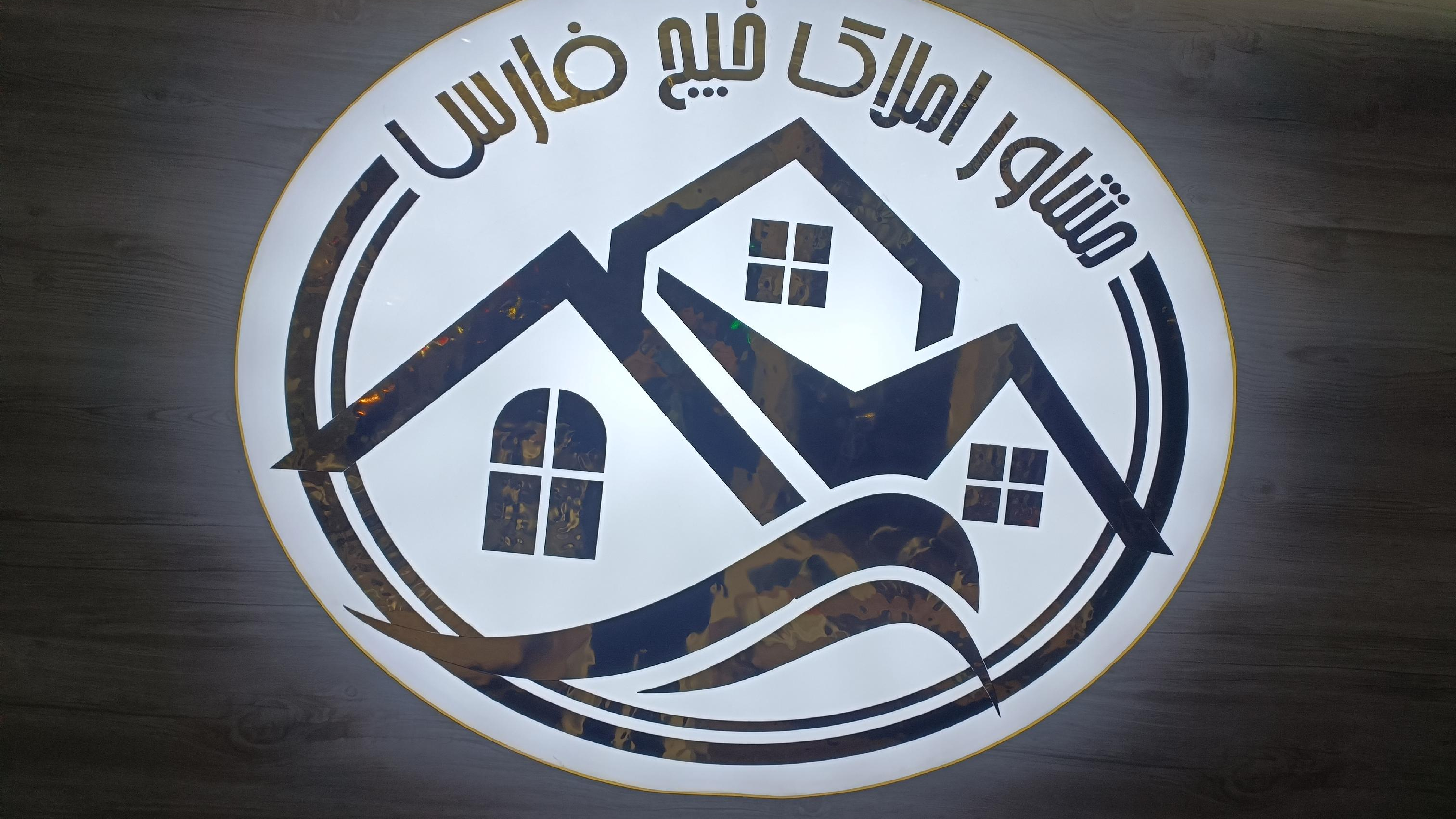 مشاور املاک خلیج فارس