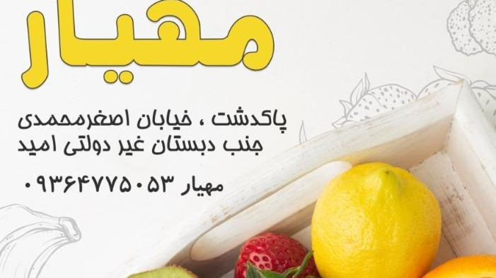 سوپر میوه مهیار