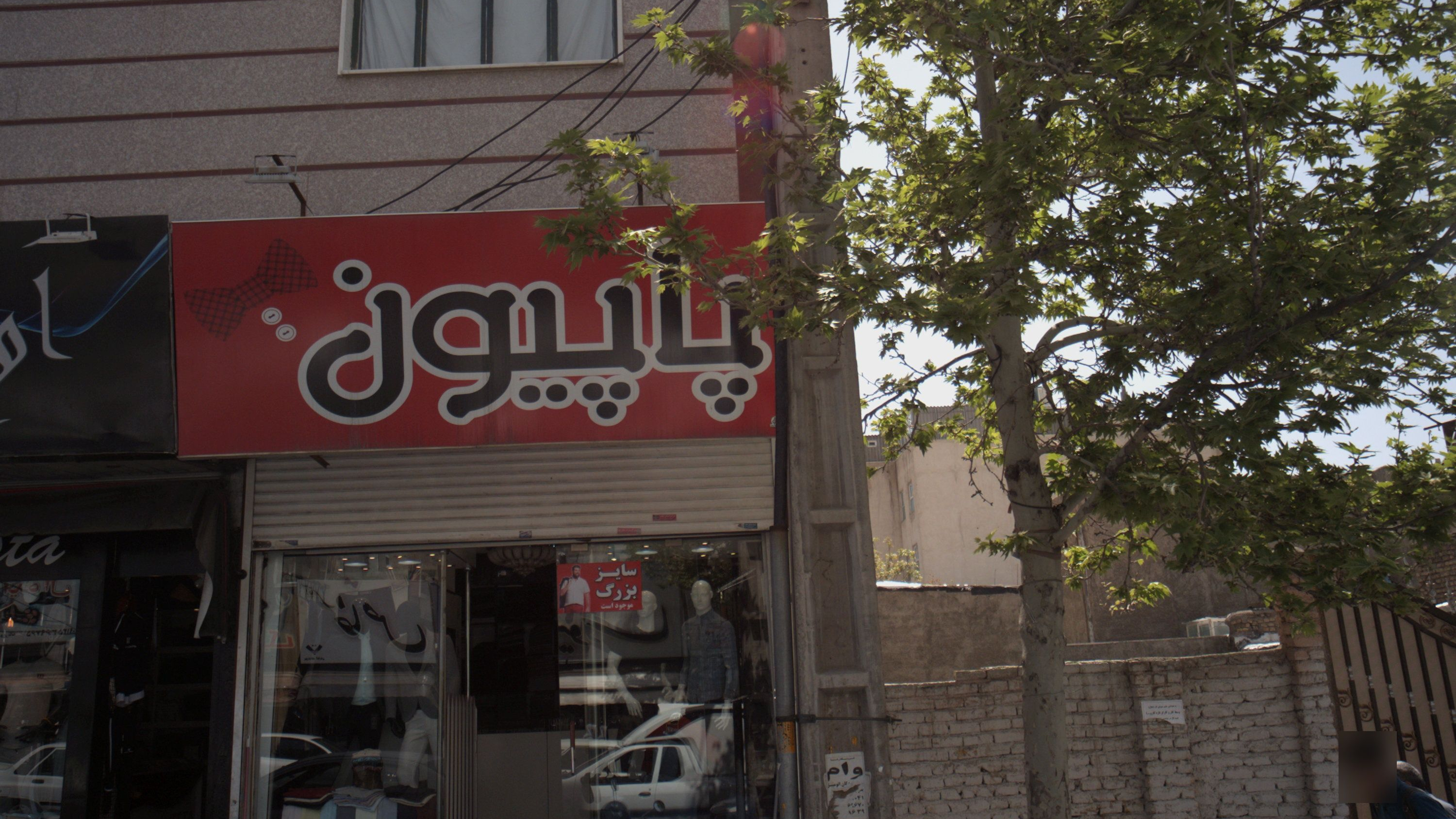 فروشگاه پوشاک پاپیون
