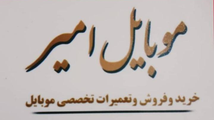 موبایل امیر