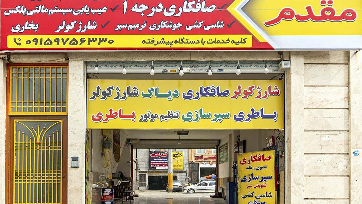خدمات برق و انژکتور و باطری و صافکاری مقدم