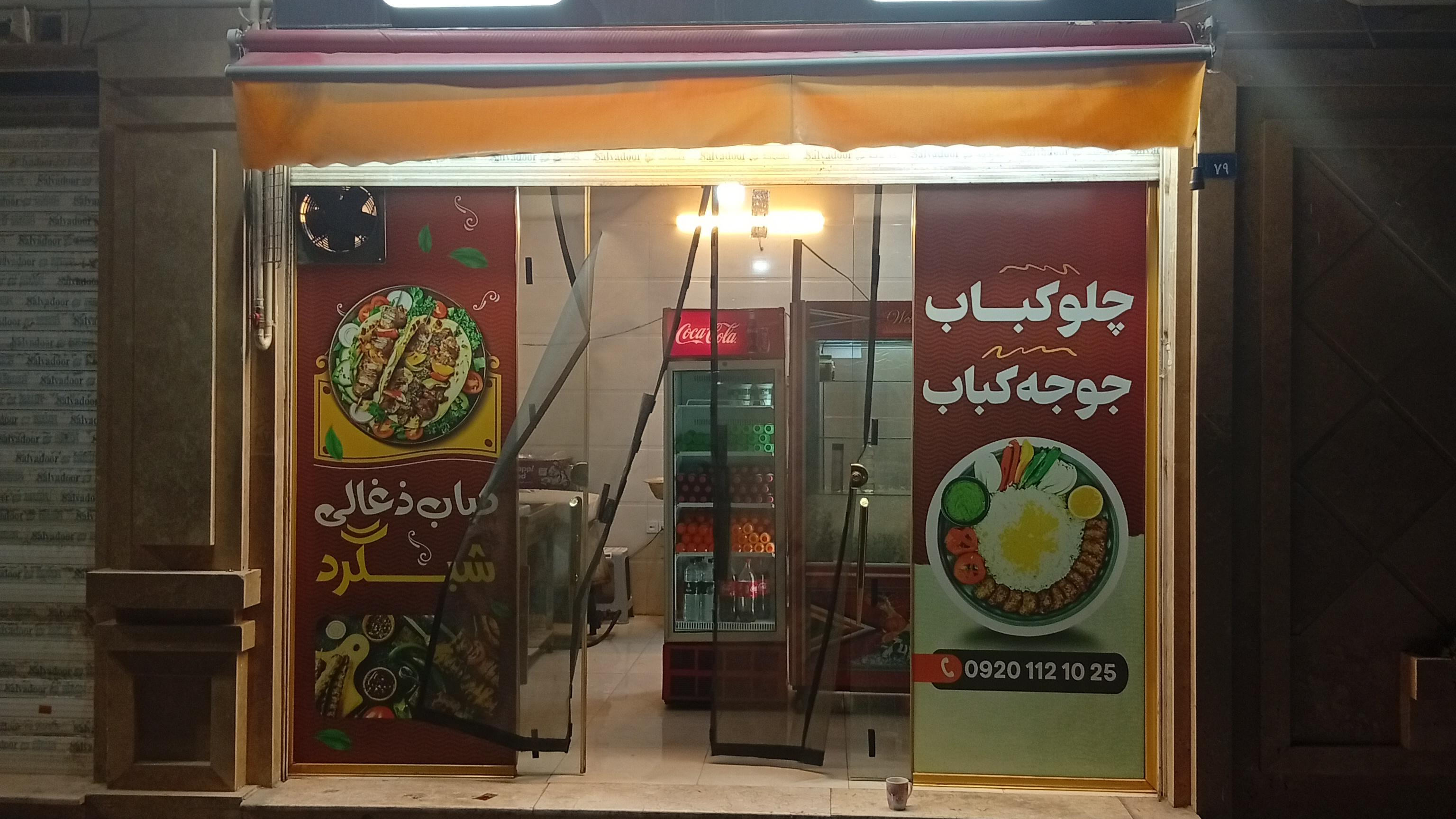 کباب زغالی شبگرد