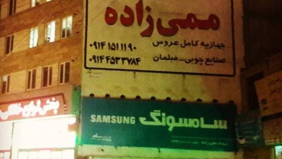 بزرگترین مرکز پخش لوازم خانگی ممی زاده