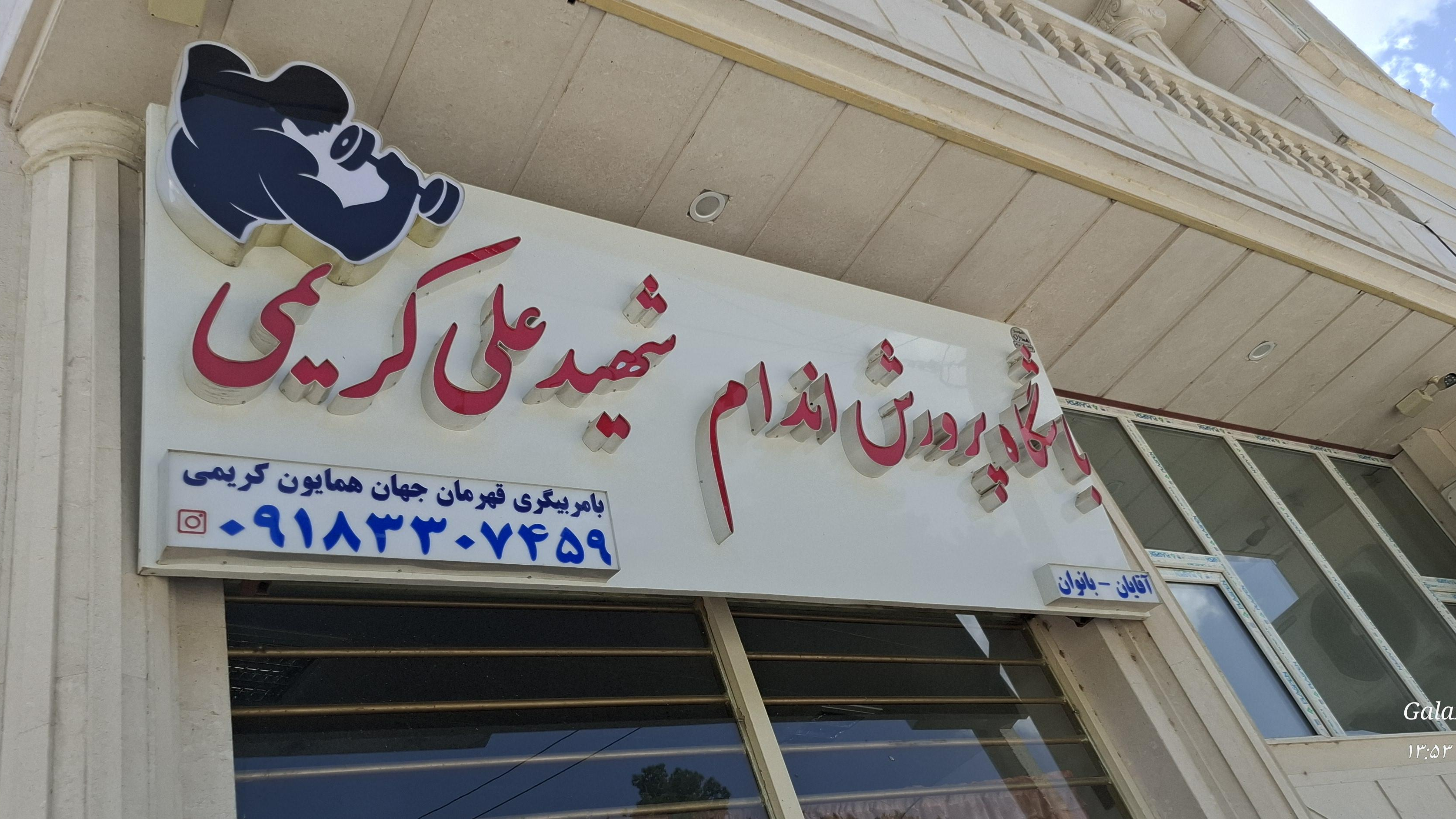 باشگاه پرورش اندام شهید علی کریمی