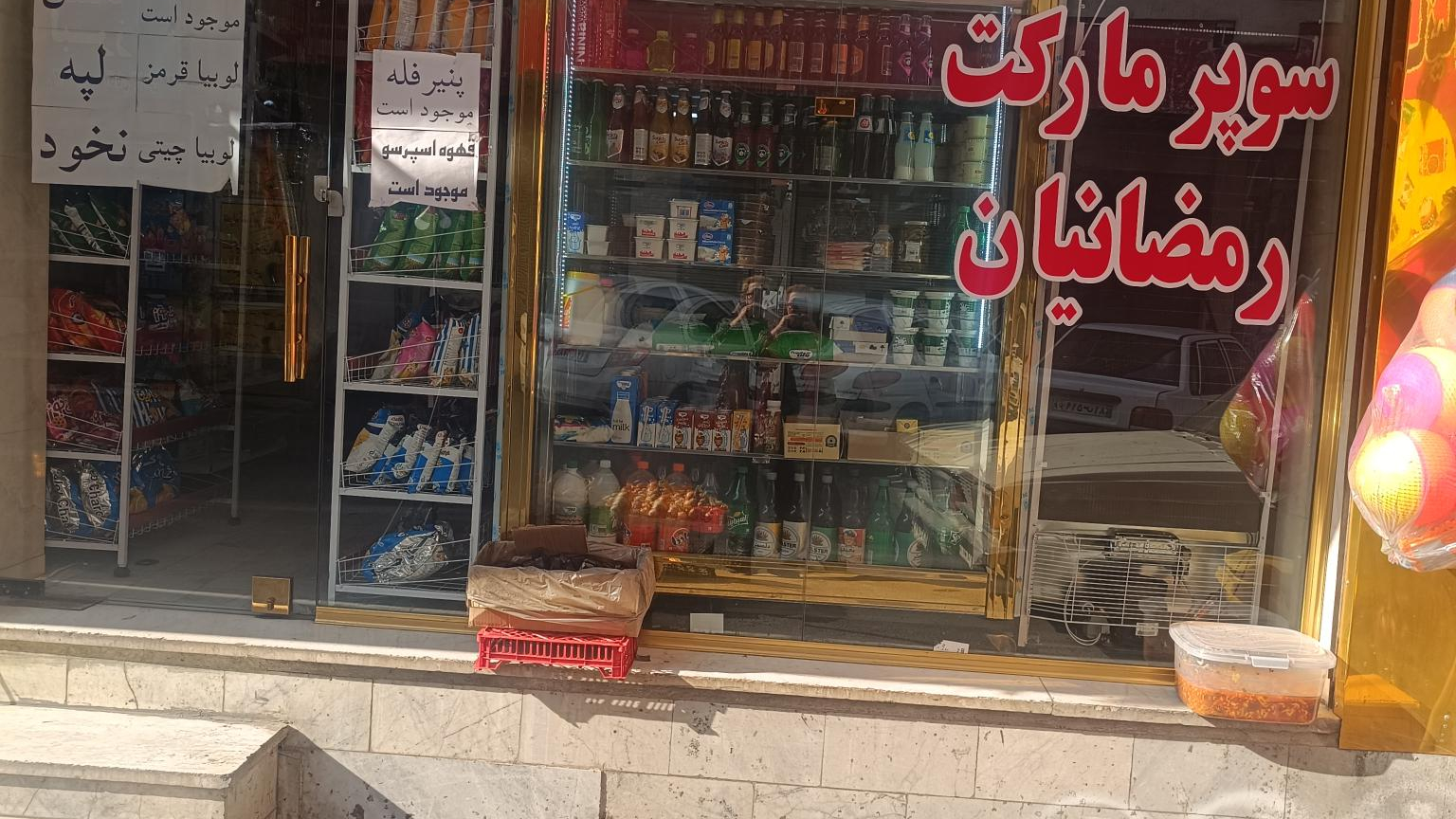 سوپرمارکت رمضانیان