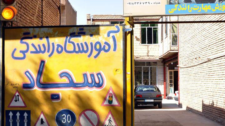 آموزشگاه رانندگی سجاد