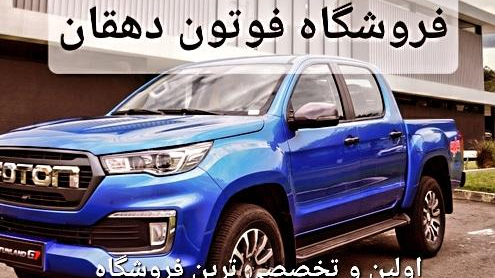 لوازم یدکی فوتون تونلند دهقان