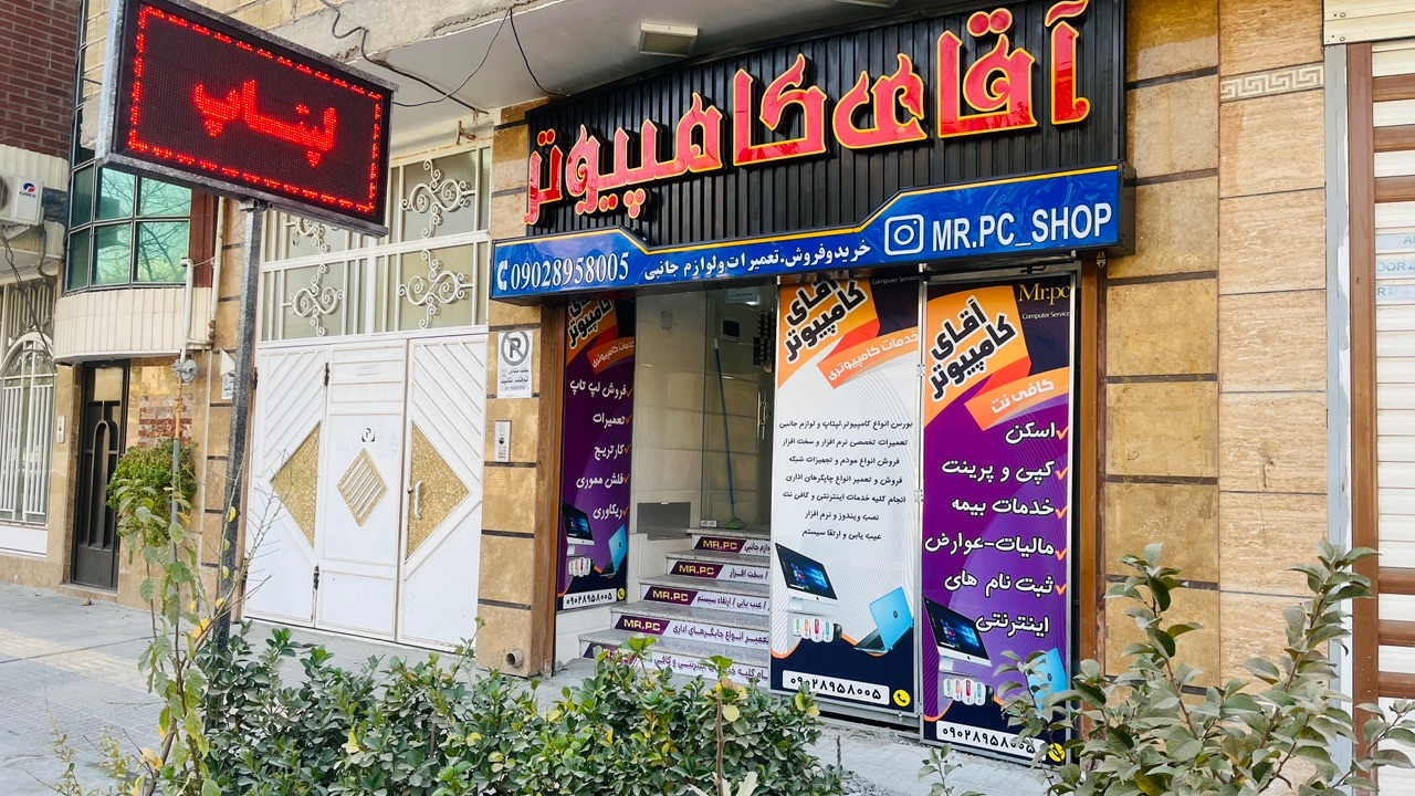 خدمات کامپیوتری اسماعیلی(آقای کامپیوتر)