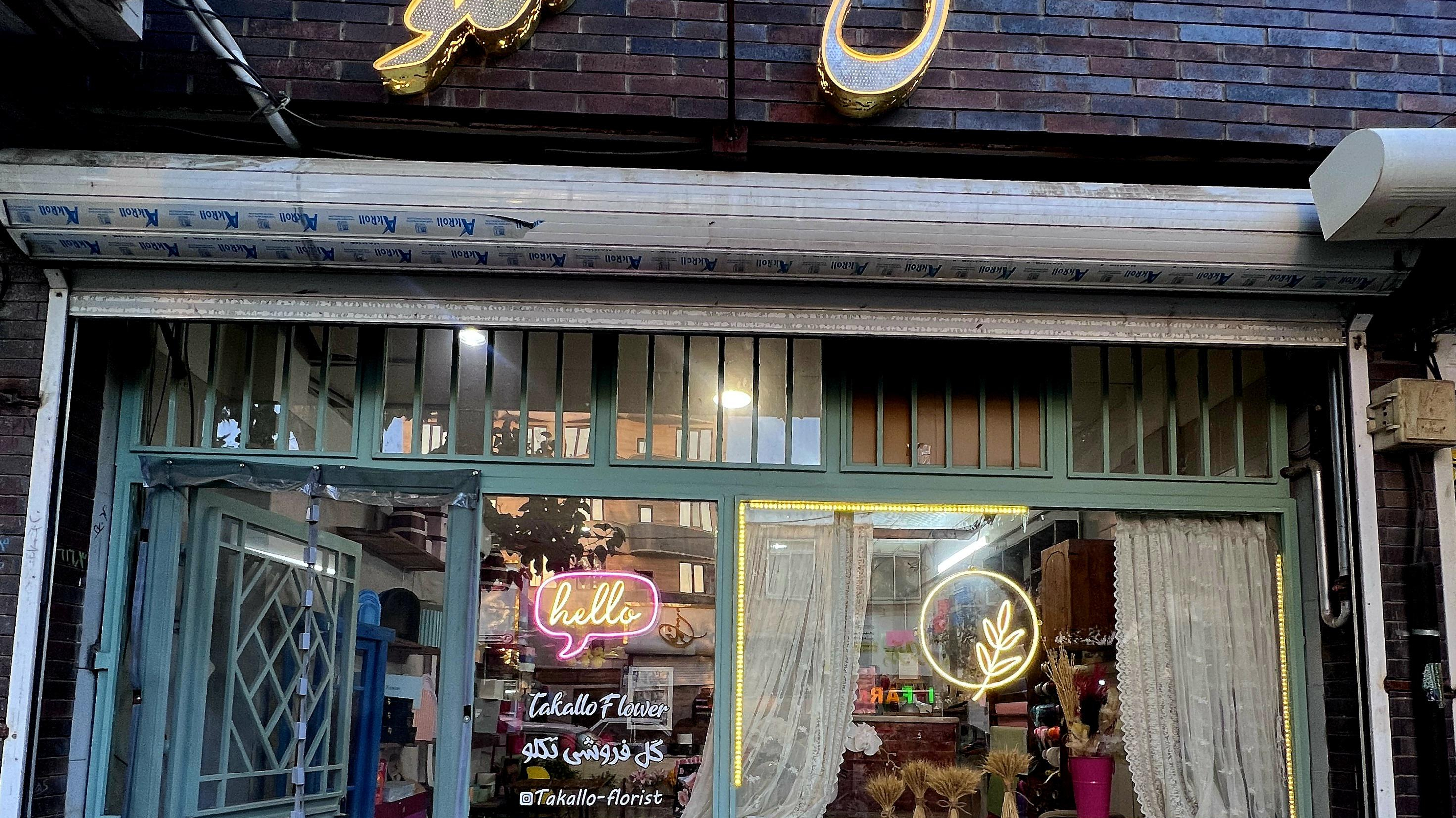 گلفروشی تکلو