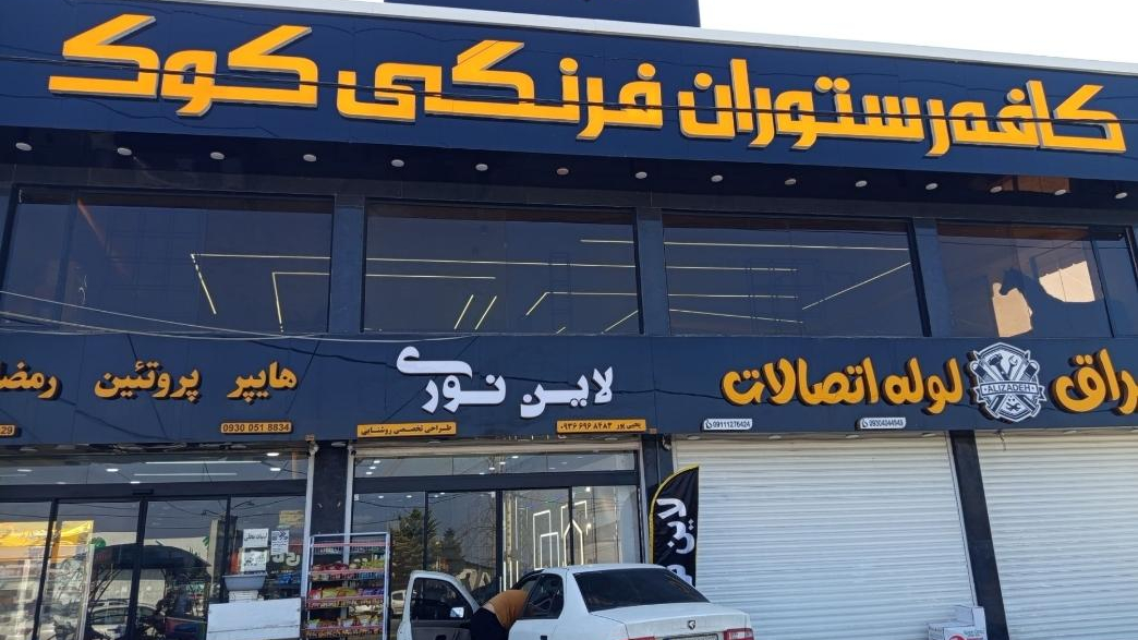 کافه رستوران فرنگی کوک
