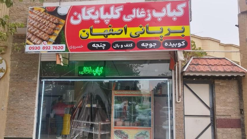 کباب زغالی گلپایگان