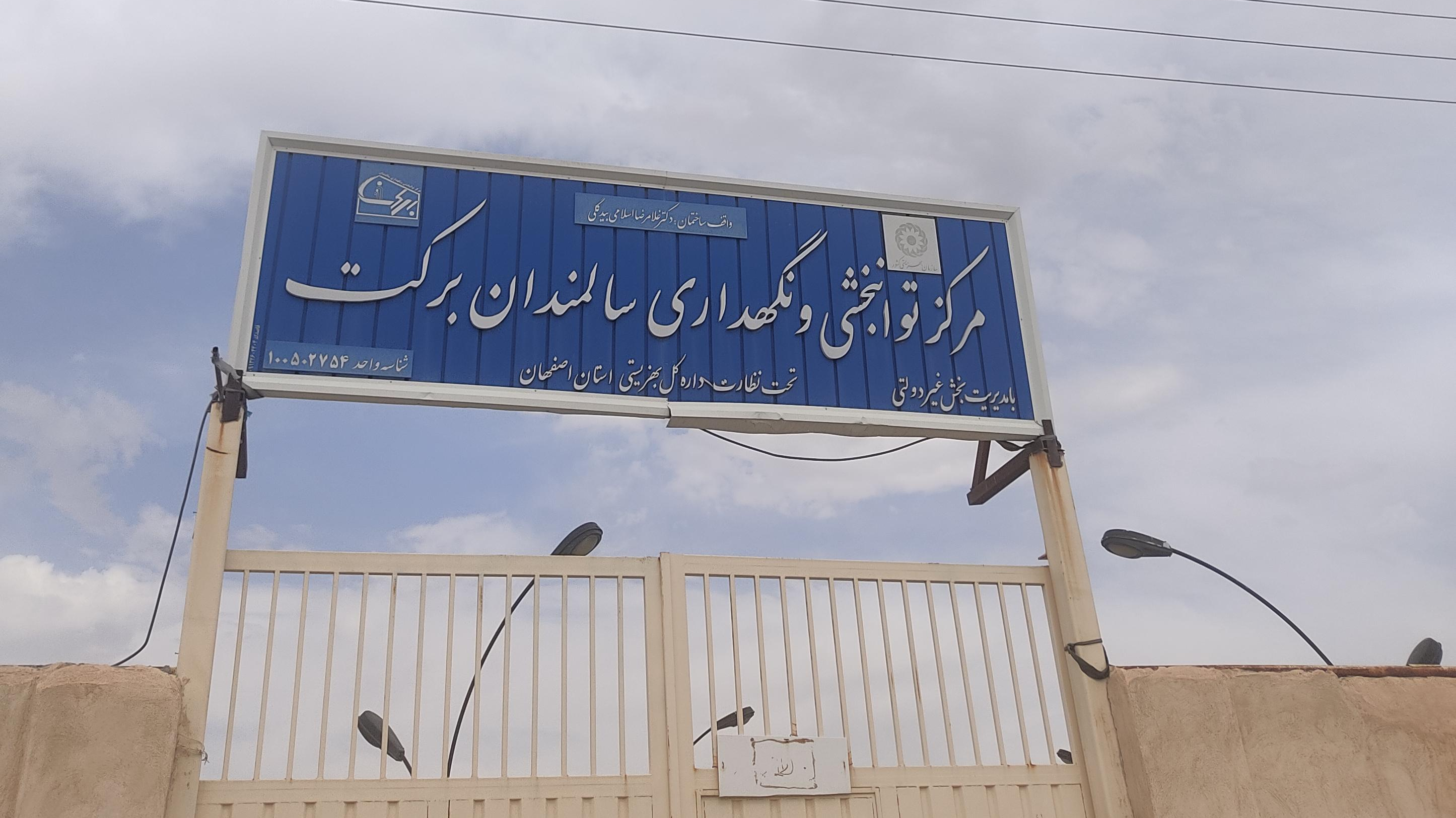 خانه سالمندان برکت
