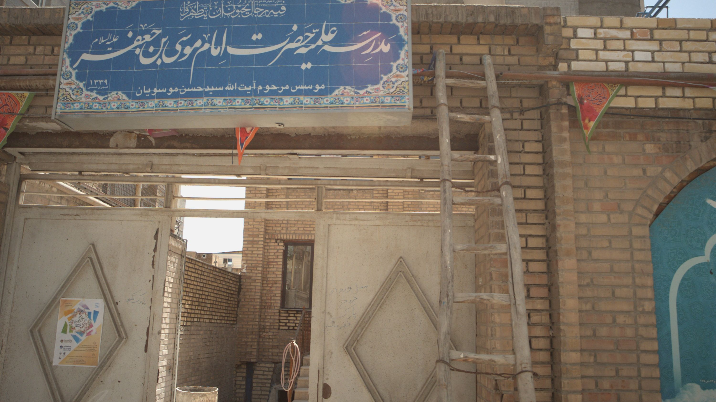 مدرسه علمیه حضرت امام موسی بن جعفر علیه السلام