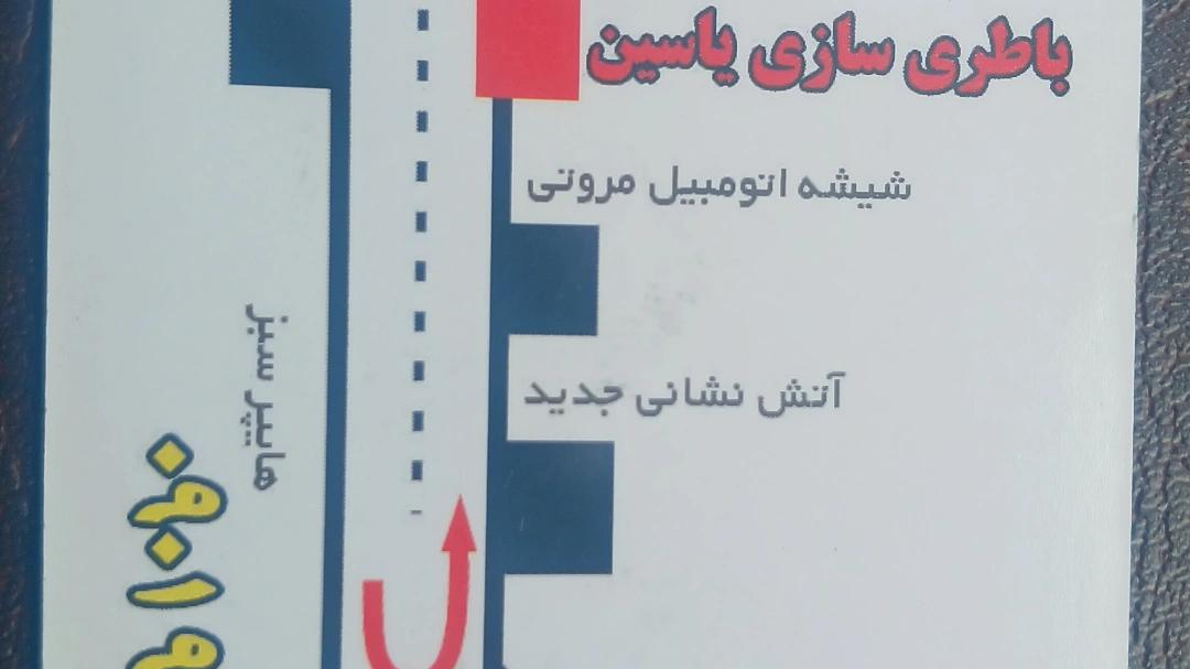 باطری سازی یاسین