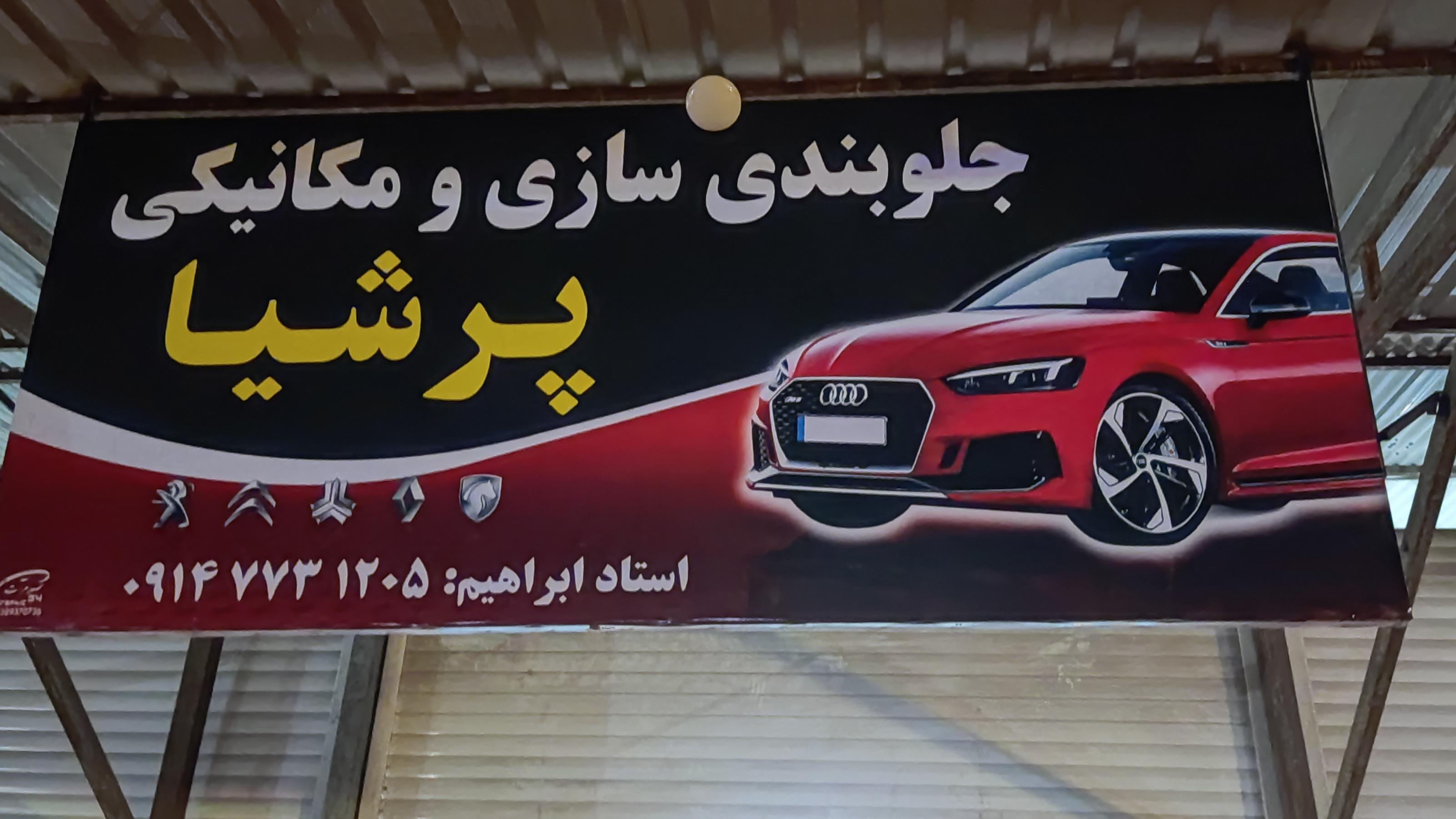 تعمیرگاه استاد ابراهیم