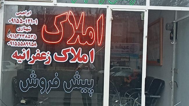 املاک زعفراینه