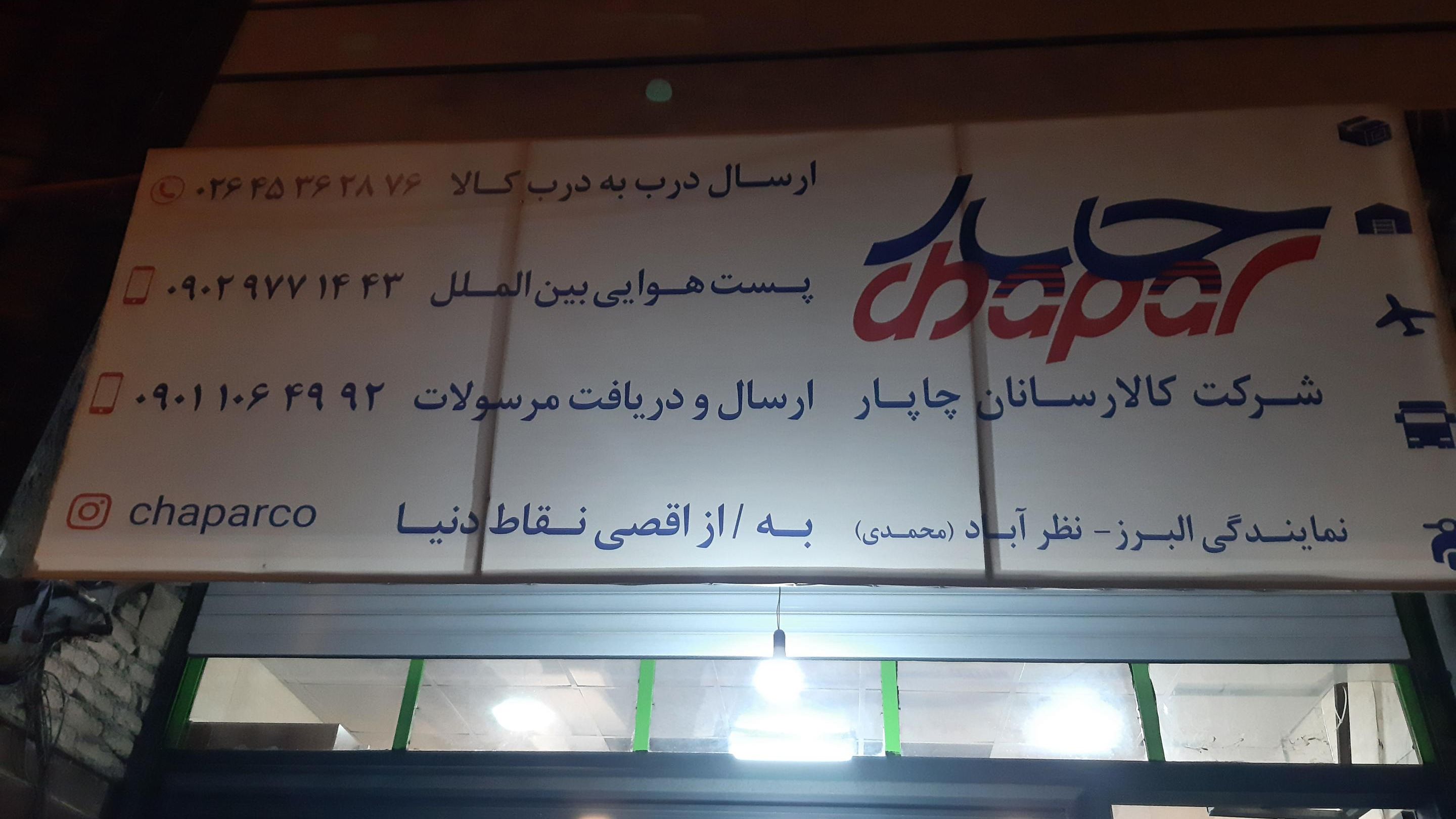 نمایندگی چاپار نظرآباد
