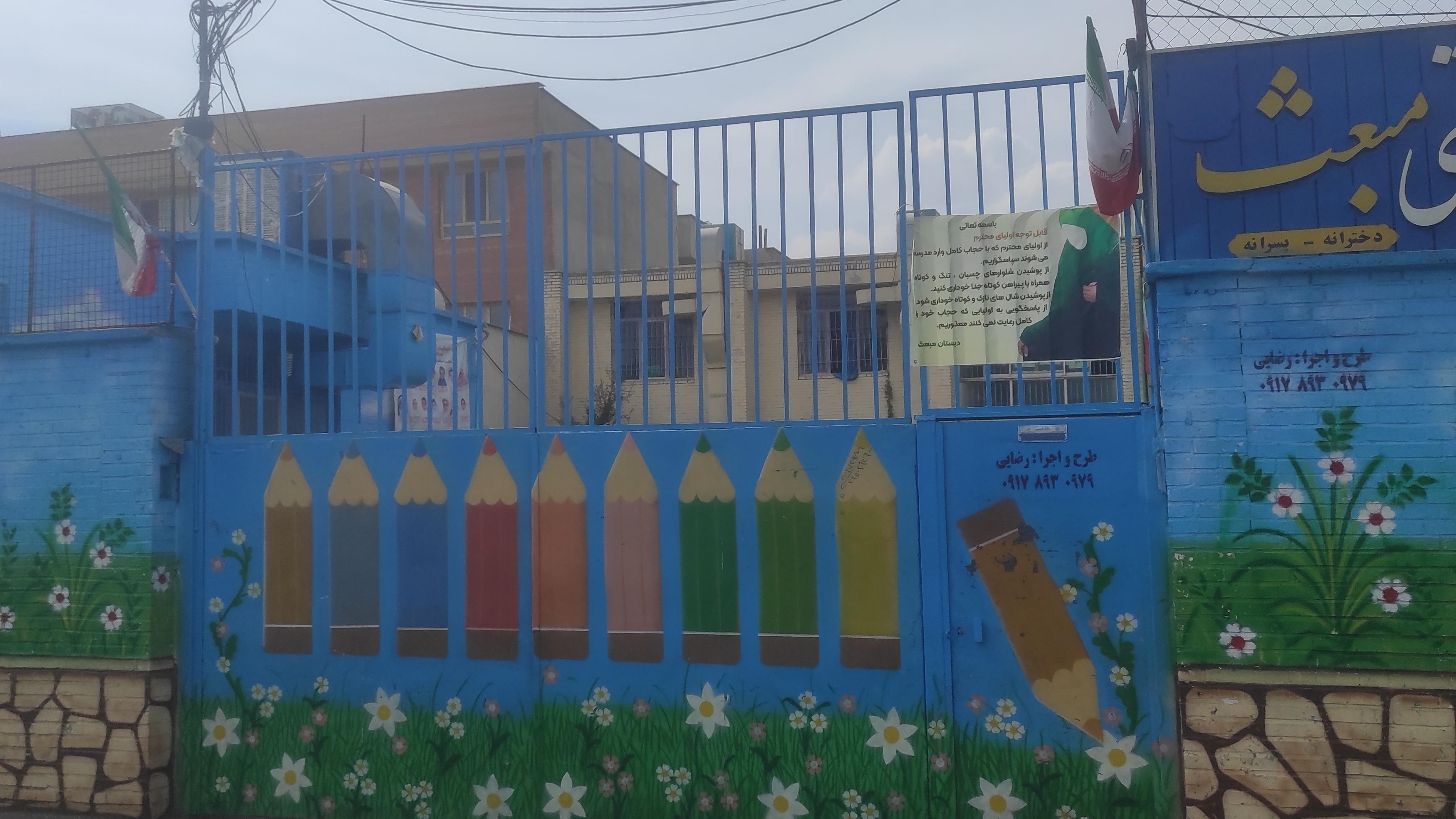 دبستان بعثت