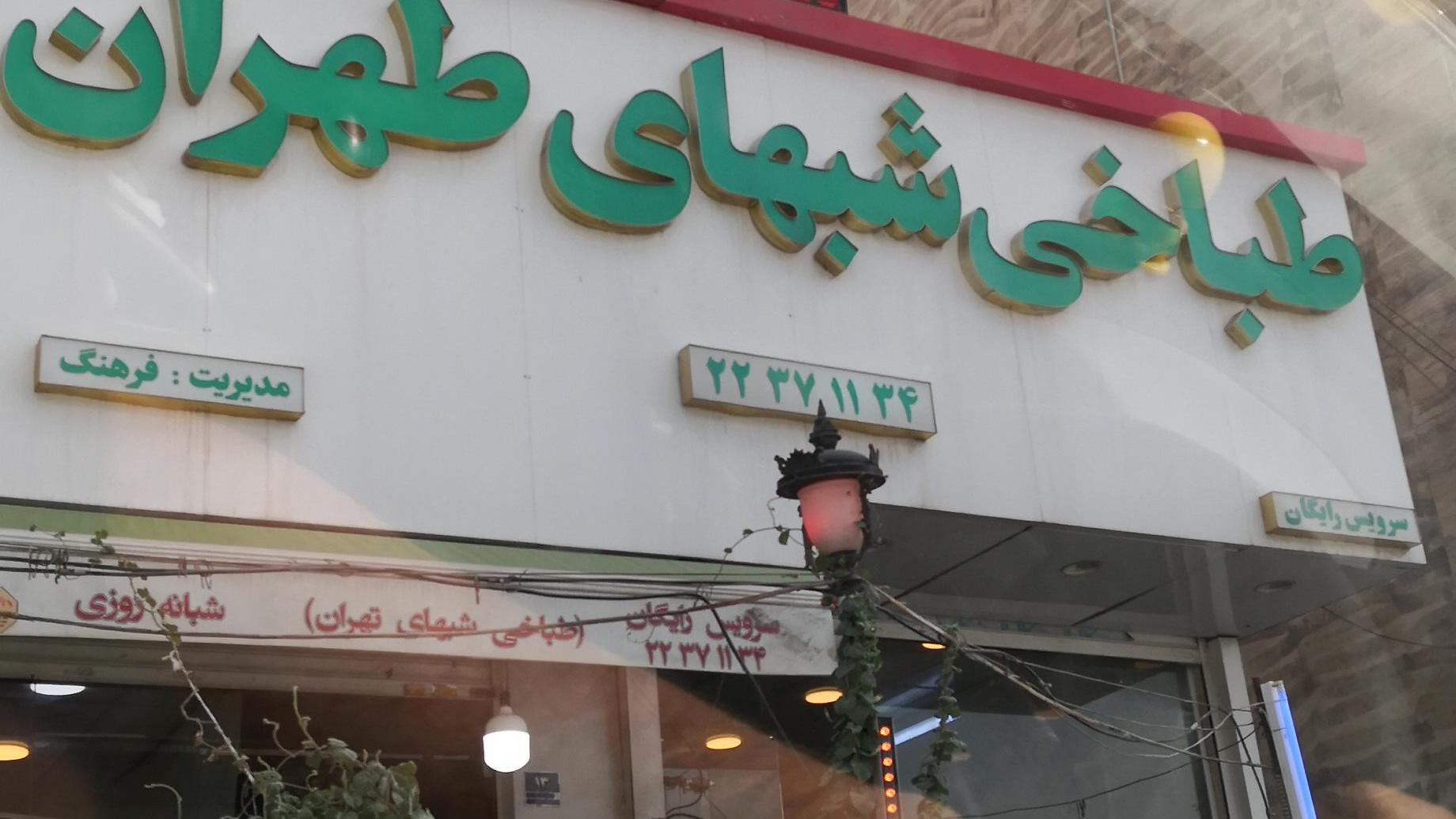 طباخی شب های طهران