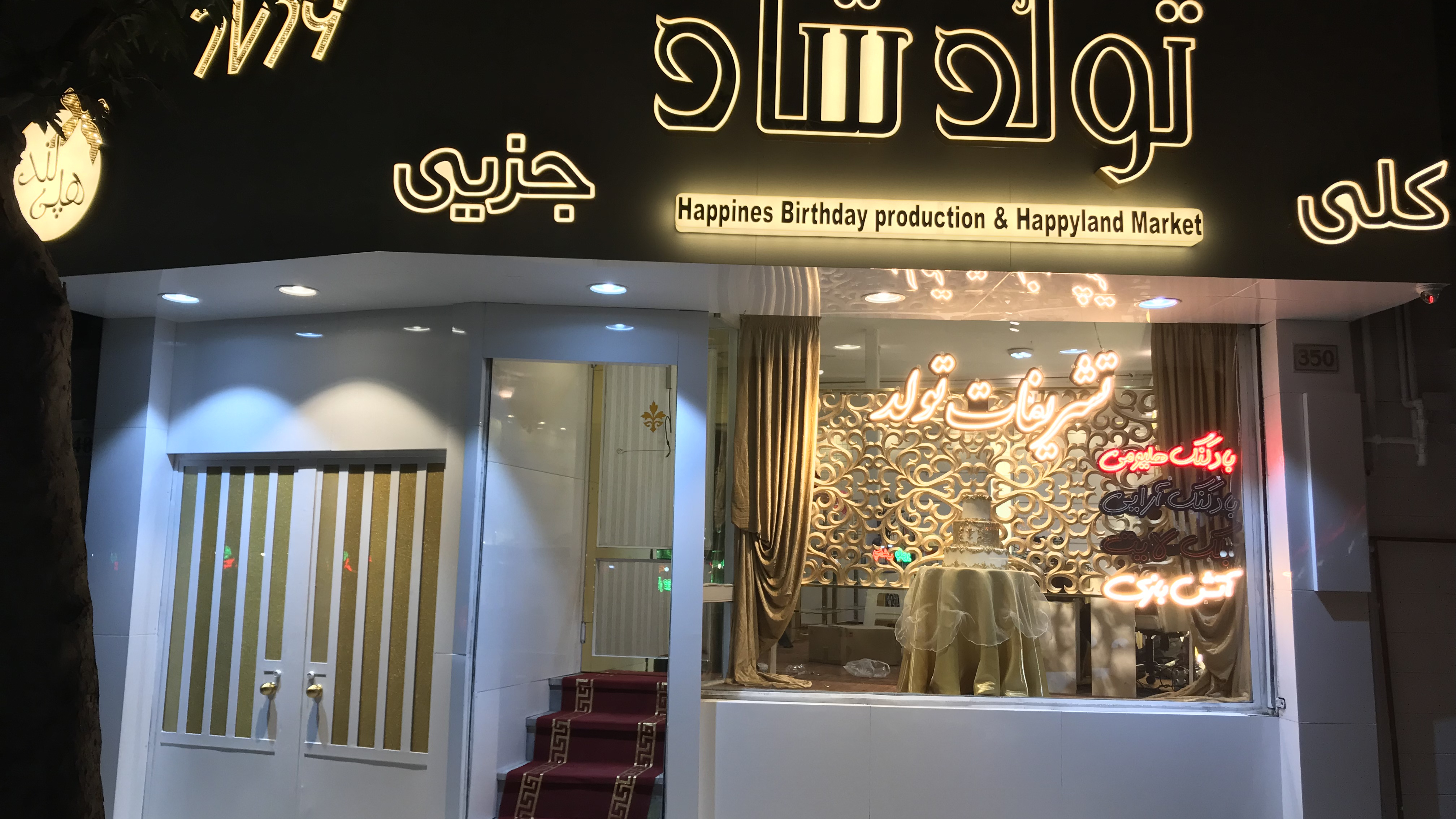 تولد شاد