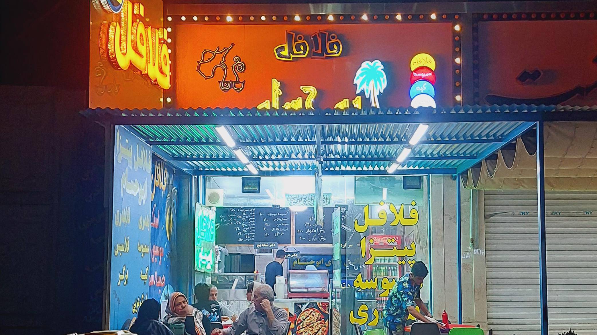 فلافل سرای ابوحسام