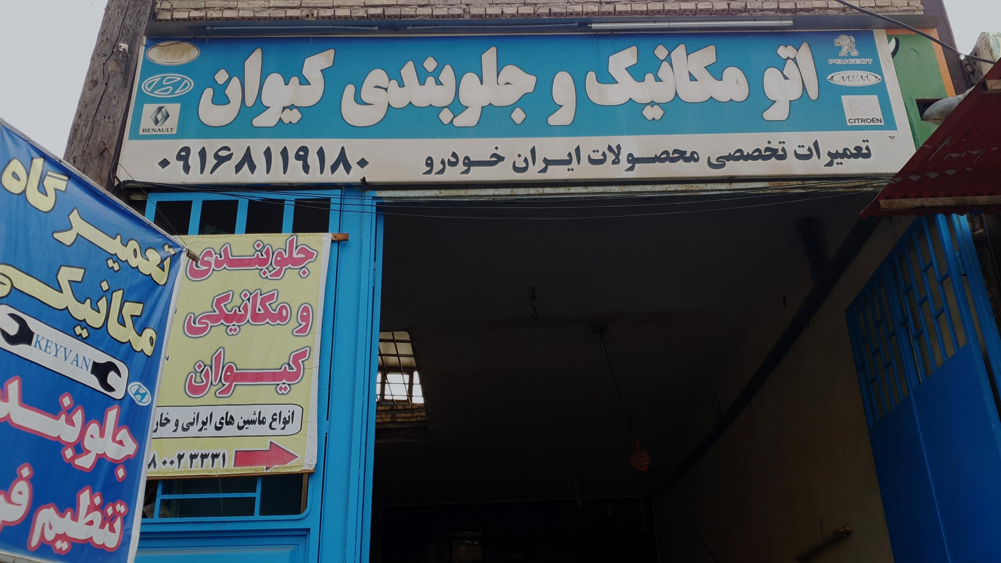 اتو مکانیک و جلوبندی کیوان