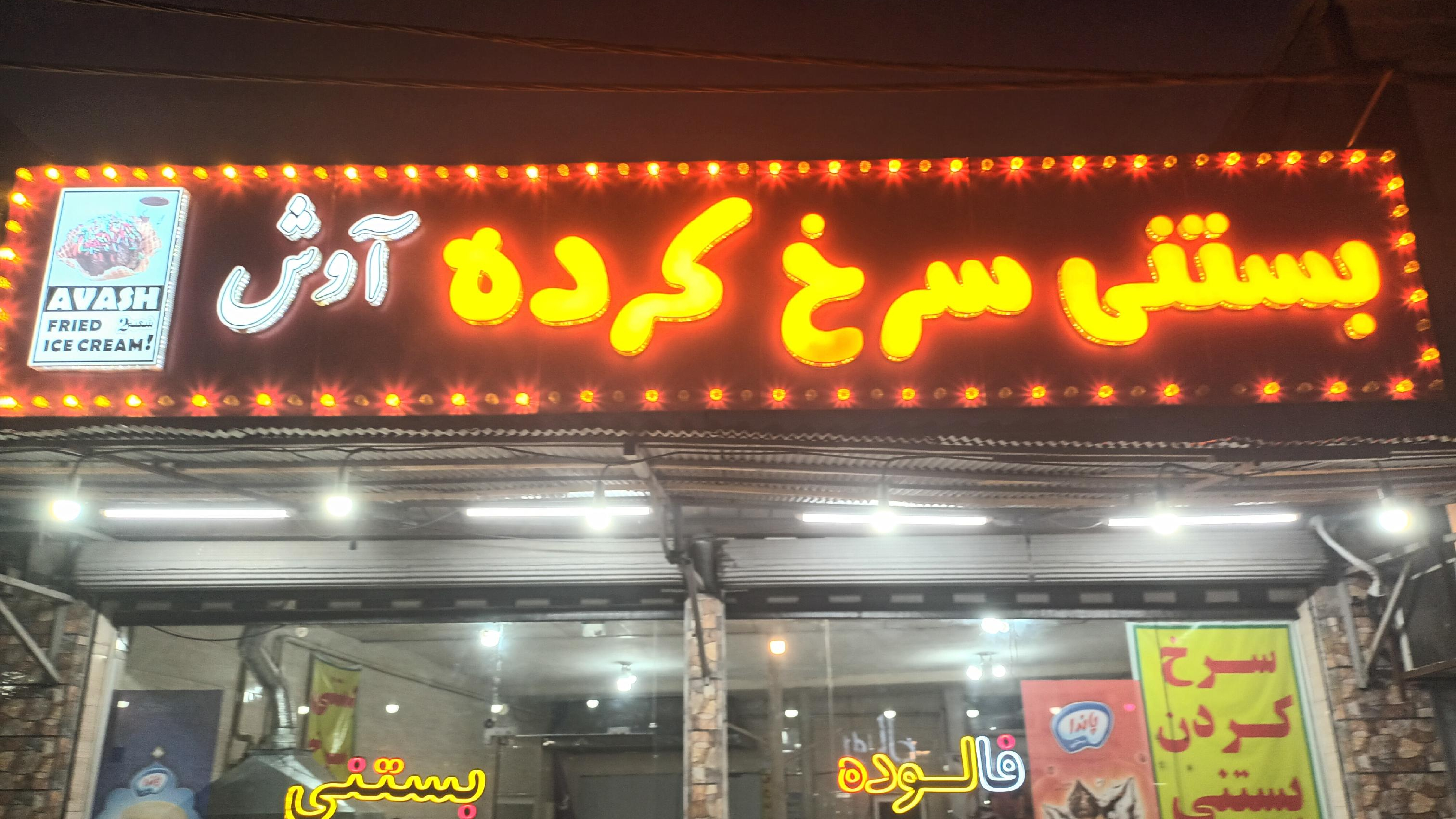 بستنی سرخ کرده آرش