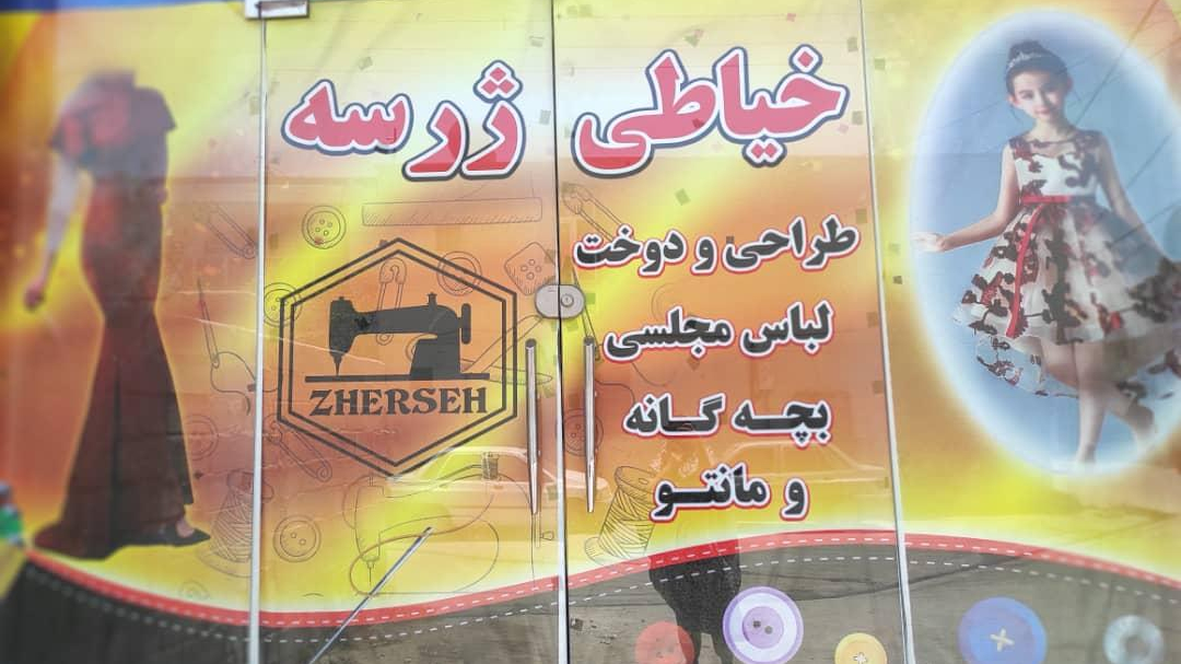 خیاطی ژرسه
