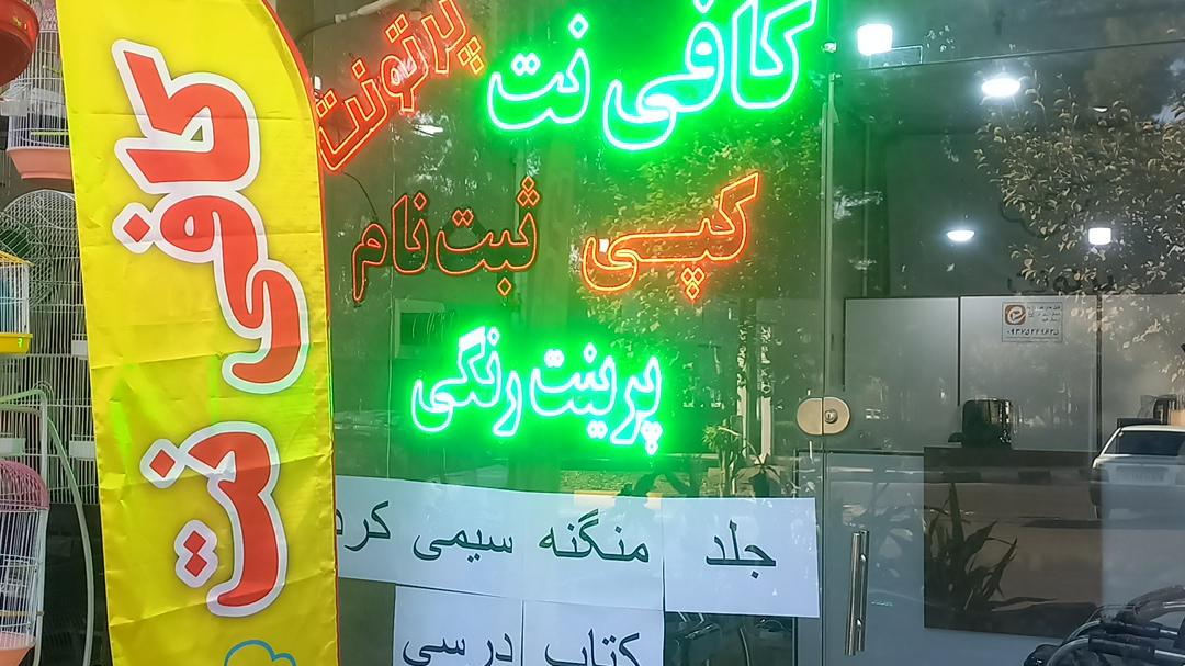 کافی نت پرتونت