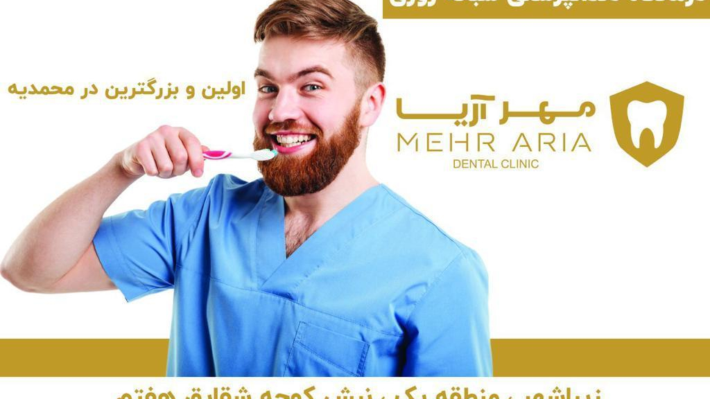 دندانپزشکی مهر آریا
