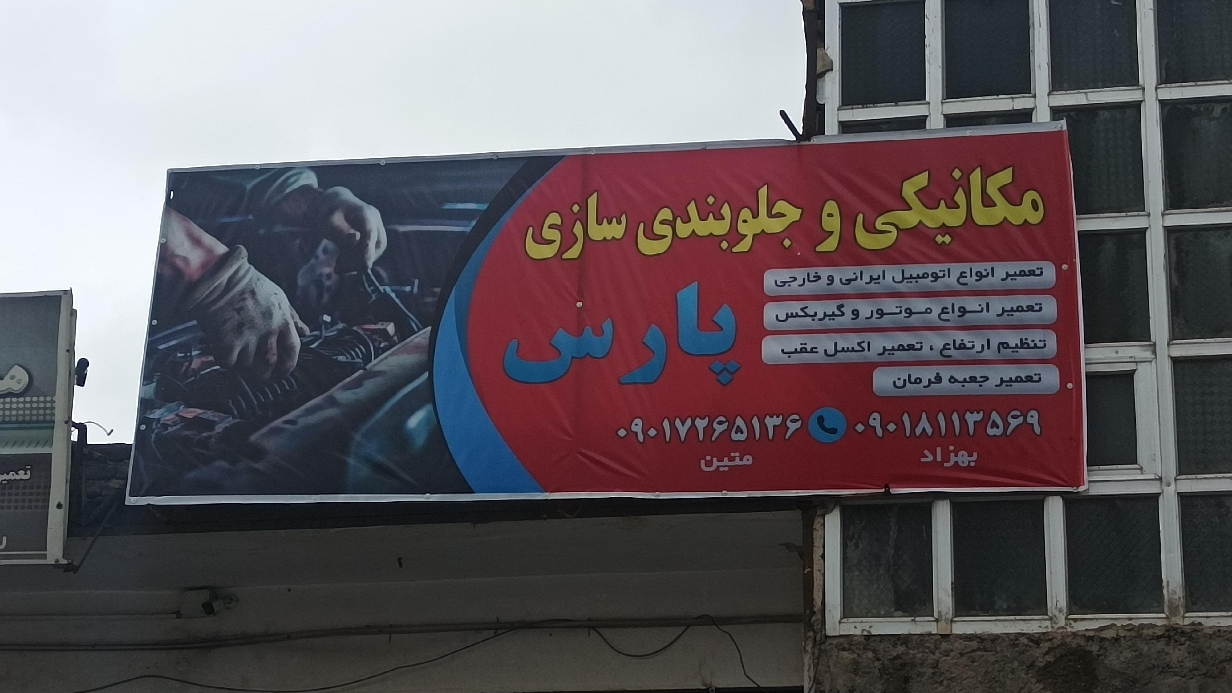 تعمیرگاه مکانیکی پارس